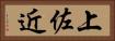 上佐近 Horizontal Portrait