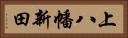 上八幡新田 Horizontal Portrait