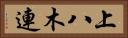 上八木連 Horizontal Portrait