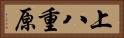 上八重原 Horizontal Portrait
