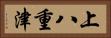 上八重津 Horizontal Portrait