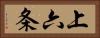 上六条 Horizontal Portrait