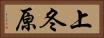 上冬原 Horizontal Portrait