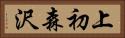 上初森沢 Horizontal Portrait