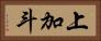 上加斗 Horizontal Portrait