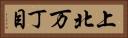 上北万丁目 Horizontal Portrait