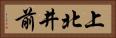上北井前 Horizontal Portrait