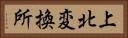 上北変換所 Horizontal Portrait
