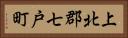 上北郡七戸町 Horizontal Portrait