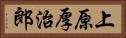 上原厚治郎 Horizontal Portrait