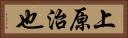 上原治也 Horizontal Portrait