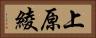 上原綾 Horizontal Portrait