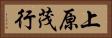 上原茂行 Horizontal Portrait