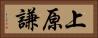 上原謙 Horizontal Portrait