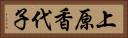 上原香代子 Horizontal Portrait