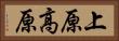 上原高原 Horizontal Portrait