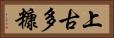 上古多糠 Horizontal Portrait