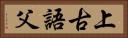 上古語父 Horizontal Portrait