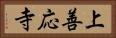 上善応寺 Horizontal Portrait