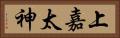 上嘉太神 Horizontal Portrait