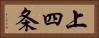 上四条 Horizontal Portrait