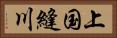 上国縫川 Horizontal Portrait