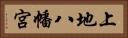 上地八幡宮 Horizontal Portrait
