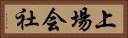 上場会社 Horizontal Portrait