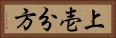 上壱分方 Horizontal Portrait