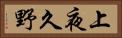 上夜久野 Horizontal Portrait