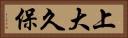上大久保 Horizontal Portrait