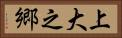 上大之郷 Horizontal Portrait