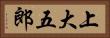 上大五郎 Horizontal Portrait
