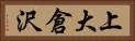 上大倉沢 Horizontal Portrait