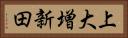 上大増新田 Horizontal Portrait