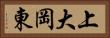 上大岡東 Horizontal Portrait