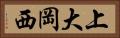 上大岡西 Horizontal Portrait