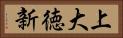 上大徳新 Horizontal Portrait
