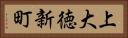 上大徳新町 Horizontal Portrait