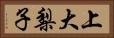 上大梨子 Horizontal Portrait