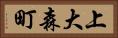 上大森町 Horizontal Portrait