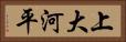 上大河平 Horizontal Portrait