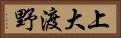 上大渡野 Horizontal Portrait