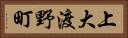 上大渡野町 Horizontal Portrait