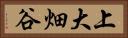 上大畑谷 Horizontal Portrait