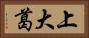 上大葛 Horizontal Portrait