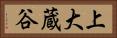 上大蔵谷 Horizontal Portrait