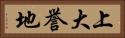 上大誉地 Horizontal Portrait