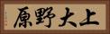上大野原 Horizontal Portrait