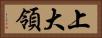 上大領 Horizontal Portrait